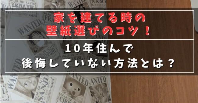家を建てる時の壁紙選びのコツ！